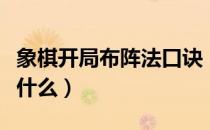 象棋开局布阵法口诀（象棋开局布阵法口诀是什么）