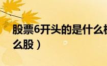 股票6开头的是什么板块（股票6开头的是什么股）