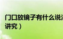 门口放镜子有什么说法吗（门口放镜子有什么讲究）