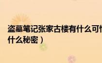 盗墓笔记张家古楼有什么可怕的（《盗墓笔记》张家古楼有什么秘密）