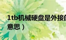 1tb机械硬盘是外接的吗（1tb机械硬盘什么意思）