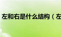 左和右是什么结构（左和右是什么结构的字）