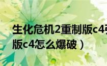 生化危机2重制版c4引爆器（生化危机2重制版c4怎么爆破）