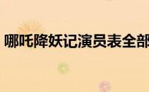 哪吒降妖记演员表全部（哪吒降妖记演员表）