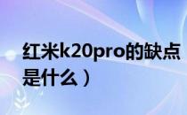 红米k20pro的缺点（红米k20pro最大缺点是什么）