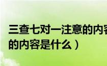 三查七对一注意的内容简答（三查七对一注意的内容是什么）