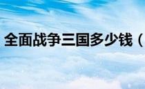 全面战争三国多少钱（全面战争三国好玩吗）