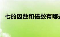 七的因数和倍数有哪些（七的因数有哪些）