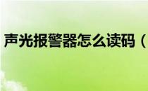 声光报警器怎么读码（声光报警器怎么接线）