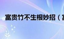 富贵竹不生根妙招（富贵竹不生根怎么办）