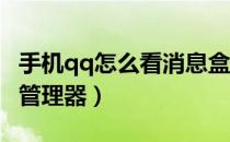 手机qq怎么看消息盒子（手机QQ怎么看消息管理器）