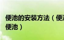 便池的安装方法（便池安装方法 4个步骤安装便池）