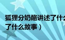 狐狸分奶酪讲述了什么故事（狐狸分奶酪讲述了什么故事）