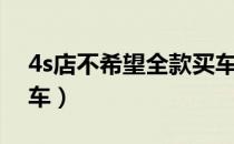 4s店不希望全款买车（4s店为什么怕全款买车）