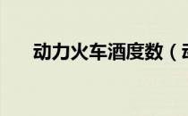 动力火车酒度数（动力火车酒多少度）