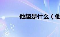 他趣是什么（他趣是什么软件）