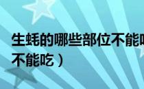 生蚝的哪些部位不能吃图解（生蚝的哪些部位不能吃）