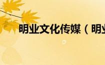 明业文化传媒（明业文化是干什么的）