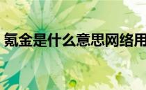 氪金是什么意思网络用语（氪金是什么意思）