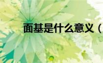 面基是什么意义（面基是什么意思）