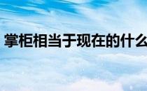 掌柜相当于现在的什么（和掌柜是移动的吗）