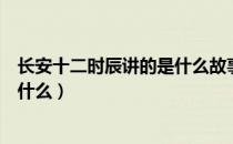 长安十二时辰讲的是什么故事（长安十二时辰的故事背景是什么）