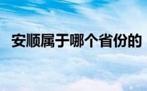 安顺属于哪个省份的（安顺属于哪个省份）