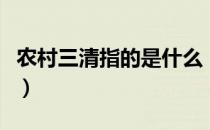 农村三清指的是什么（农村三清指的是哪三清）