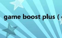 game boost plus（game boost是什么）
