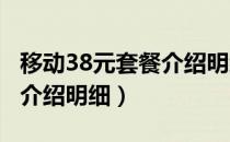 移动38元套餐介绍明细2020（移动38元套餐介绍明细）