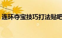 连环夺宝技巧打法贴吧（连环夺宝技巧打法）