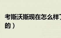 考斯沃斯现在怎么样了（考斯沃斯是制造什么的）