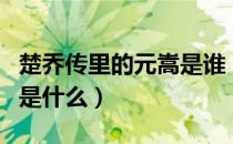 楚乔传里的元嵩是谁（楚乔传元嵩最后的结局是什么）