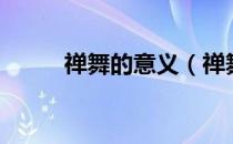 禅舞的意义（禅舞的意义是什么）