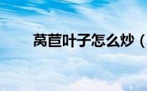 莴苣叶子怎么炒（莴苣叶子的作用）