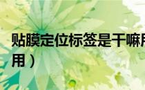 贴膜定位标签是干嘛用的（贴膜定位标签怎么用）