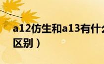 a12仿生和a13有什么区别（a12仿生和a12区别）