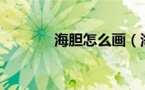 海胆怎么画（海胆怎么吃法）