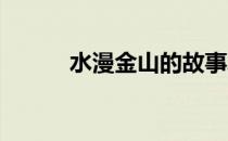 水漫金山的故事发生在江苏哪里
