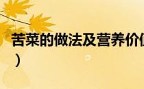 苦菜的做法及营养价值（苦菜有哪些家常吃法）