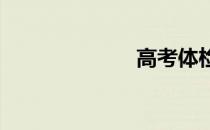 高考体检要脱吗