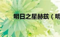 明日之星赫兹（明日之星赫兹是谁）