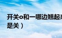 开关o和一哪边翘起来（开关o翘起来是开还是关）