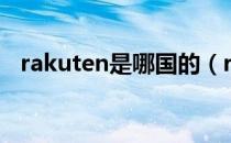 rakuten是哪国的（rakuten是哪个球队）