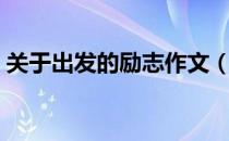 关于出发的励志作文（关于出发的励志语录）