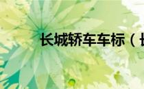 长城轿车车标（长城车标有几种）