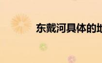 东戴河具体的地理位置是哪里