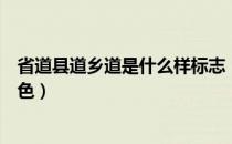 省道县道乡道是什么样标志（国道省道县道乡道标志什么颜色）