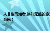 人非生而知者,熟能无惑的意思（人非生而知之者熟能无惑的意思）