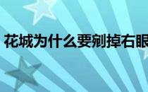 花城为什么要剜掉右眼（花城为什么叫三郎）